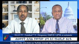 ESAN TV ለህወሃት ሲባል የወጣው ህግ እና የኦህዴድ ዘረፋ | Tue 04 Jun 2024