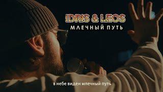 Idris & Leos — Млечный путь (Official Mood Video)