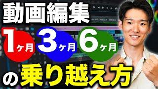 【挫折者続出】動画編集者が必ず直面する3つの壁の乗り越え方を解説します！