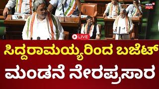 LIVE: Karnataka Budget Session 2025 | ಕರ್ನಾಟಕ ಬಜೆಟ್ ಅಧಿವೇಶನ ನೇರಪ್ರಸಾರ | CM Siddaramaiah