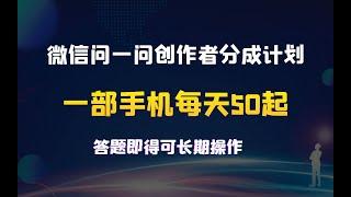 微信问一问创作者分成计划，只需要一部手机每天50起，答题即得可长期操作！