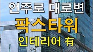 강남 대형사무실 팍스타워 임대 ㅣ 언주로 대로변 자주식주차 빌딩 ㅣ인테리어 있는  사무실 임대 전용200평대/715.70제곱미터(216.5평)