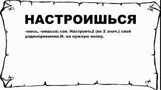 НАСТРОИШЬСЯ - что это такое? значение и описание