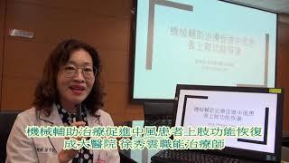 機械輔助治療促進中風患者上肢功能恢復 成大醫院徐秀雲職能治療師