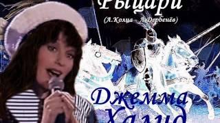 Рыцари - Джемма Халид