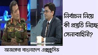 নির্বাচন নিয়ে কী প্রস্তুতি নিচ্ছে সেনাবাহিনী? Ajker Bangladesh Exclusive