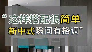 这样搭配很简单，新中式瞬间有格调。新中式软装色彩搭配软装家居搭配