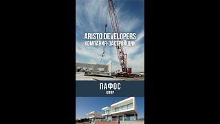  Застройщик на Кипре - Aristo Developers ‍️ #недвижимостьотзастройщика #недвижимостькипр