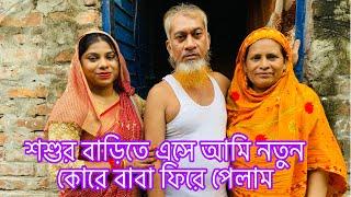 শশুর বাড়িতে এসে আমি নতুন কোরে যেন বাবাকে ফিরে পেলাম'@multivlogsharmin1775