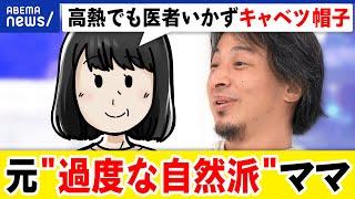 【過度な自然派】科学的証明はされてない…強要される家族の悩みとは？極端な生活｜アベプラ