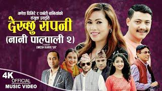 नानी पाल्पाली 2  Dekchhu Sapani | Sangam Thapa & Mandira Mishra | New Nepali song 2080,2023