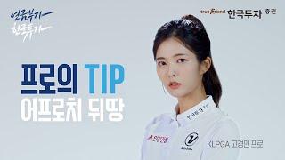 [한국투자증권 퇴직연금] 프로의 TIP - 어프로치 뒤땅 편