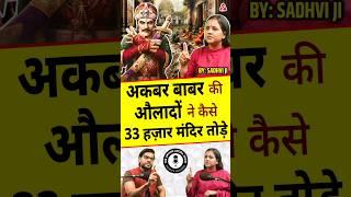 अकबर बाबर की औलादों ने कैसे 33 हज़ार मंदिर तोड़े @SadhviSaraswati #shorts #ytshorts by #arvindarora