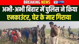 Bihar में Police ने अभी अभी किया एनकाउंटर, घेर के मा/र गिराया | Bihar News | News4Nation