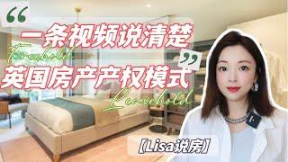 【Lisa说房】一条视频说清楚英国的房产产权模式Freehold Leasehold～