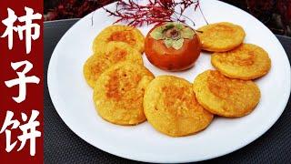 柿子饼/Persimmon pancake/吃柿子的季节到了，这样做出来的柿子饼，表皮金黄酥脆，内里软糯香甜，大人小孩都喜欢吃，做法简单，一看就会，一定要试试。