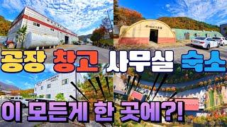 공장 창고 사무실 숙소 이 모든게 한 곳에?!