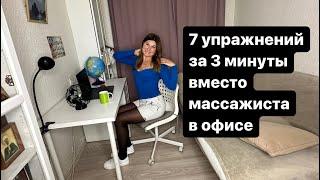 7 упражнений за 3 минуты вместо массажиста в офисе  #офисфит #сидячаяработа #массаж #офис