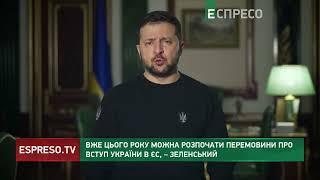 Почати переговори про вступ України в ЄС можна цього року, – Зеленський