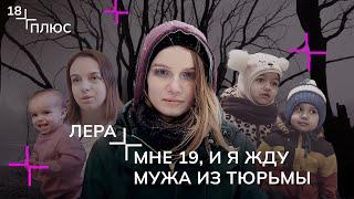 Ждули ПОНЕВОЛЕ: как жить, когда твой парень ОКАЗАЛСЯ в тюрьме