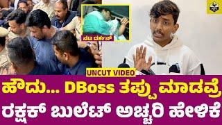 ದರ್ಶನ್ ಬಗ್ಗೆ ರಕ್ಷಕ್ ಬುಲೆಟ್ ಖಡಕ್ ಉತ್ತರ | Rakshak Bullet About Darshan Jail | Pavithra Gowda Arrest