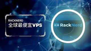 一年仅需10美元！RackNerd提供全球最便宜的年付VPS方案，支持支付宝付款，原生支持ChatGTP