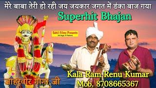 मेरे बाबा तेरी हो रही जय जयकार जगत में डंका बाज गया। Superhit Bhajan। Kala Ram and Renu Kumar