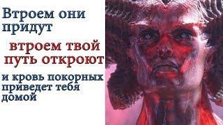 Diablo: Втроем они придут, втроем твой путь откроют и кровь покорных приведет тебя домой