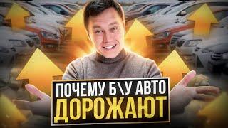 Почему бу авто дорожают? Рост цен на авто с пробегом. Цены на авто 2023