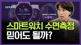 스마트워치 수면 측정, 믿어도 될까?  서울대병원 수면의학센터장 이유진 교수  [조은주의 큐(Q)]