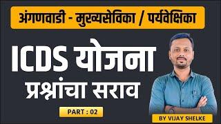 ICDS Scheme | Anganwadi Mukhyasevika / Paryavekshika | Practice Questions | Part 2 | BY Vijay Shelke