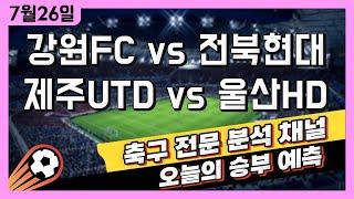 스포츠토토 축구 고수익 승부식 분석 + 해설 | 7월 26일 토토 대한민국 축구 K리그 승부예측 | 강원FC vs 전북현대모터스 | 제주유나이티드 vs 울산HD | 언더오버 픽스터