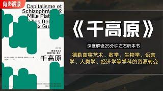 解读20 世纪最后一位哲学大师-德勒兹的《千高原》