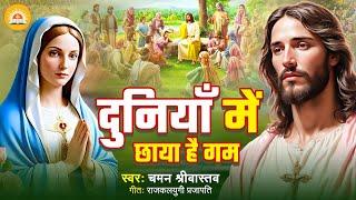 दुनियाँ में छाया है गम | New Jesus Song | Duniyan Me Chhaya Hai Gam | Chaman Srivastava