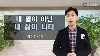 (주제설교)내 말이 아닌 내 삶이 나다.