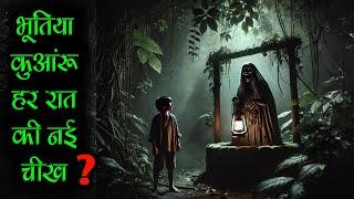 डरावनी रातें कुएं में कैद आत्माएँ। bhutiya kuan horror story #bhutiyakahaniya