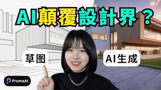 【零門檻】1個AI工具，解放設計️｜建築設計/室內設計/電商設計/遊戲設計｜AI TOOLS FOR DESIGNERS