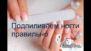 Как правильно подпиливать ногти?!