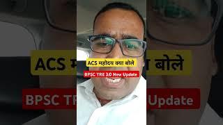 BPSC TRE 3.0 आवश्यक सूचना #shortvideo #bpsc #jobs