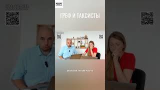 Греф vs Таксисты. Общался с ними, как барин с холопами #россия #новости #алтай #греф #сбербанк