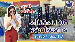 เช่ารถโฟล์คลิฟท์ รายวัน รายเดือน รายปี #เช่าโฟลิฟ #เช่าโฟลิฟรายวัน