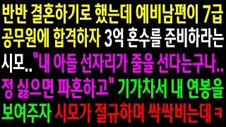 (반전사연)반반 결혼하기로 했는데 남편이 7급 공무원에 합격하자 3억 혼수를 준비하라는 시모..기가차서 내 연봉을 보여주자 절규하며 싹싹비는데ㅋ[신청사연][사이다썰][사연라디오]