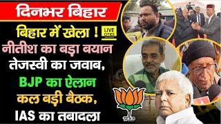 CM Nitish का बड़ा बयान, Lalu Yadav ने बुलाई बैठक, Tejashwi का जवाब, BJP का ऐलान, CM को अल्टीमेटम