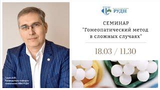 Гомеопатический метод в сложных случаях. Гущин А.Ю. ИВМ РУДН