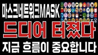 마스크네트워크MASK _ 코인전망 드디어 터진다. 1분전 긴급속보 이제부터 시작입니다. 마스크네트워크MASK #마스크네트워크MASK목표가