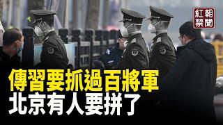 黑天鵝如果出現 中共就完了 習年底講話殺氣騰騰 中國人權律師團發新年獻詞：桑普鼓勵風雨兼程【紅朝禁聞】