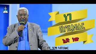 ርዕስ፡-ነገ በእግዚአብሔር እጅ ነው  #ፓ/ር ግርማ ካብትይመር #paster Girma kabtyimer #protestant sibket #ethiopia