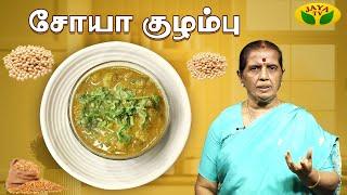 சோயா குழம்பு செய்வது எப்படி | Soyaa Kuzhambu | EN SAMAYAL ARAYIL | Jaya Tv