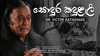 සොඳුර කඳුළැලි - (Sodura Kadulalei) - DR VICTOR RATNAYAKE