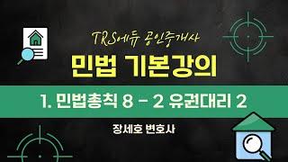 공인중개사 민법 기본강의│1. 민법총칙 8 - 2 유권대리 2│장세호 변호사